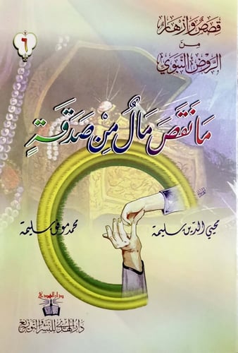 قصص وأزهار من الرّوض النبوي -6 قصص