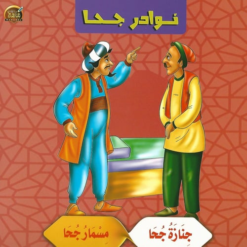 قصص | نوادر جحا (10 قصص)