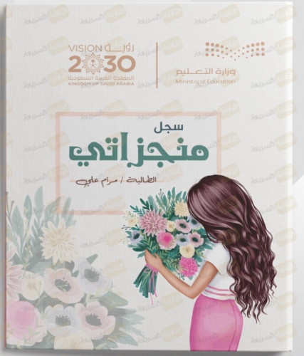 ملفات سجل إنجاز