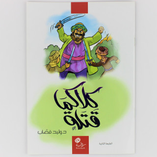 قصة | كلاكما قتلة