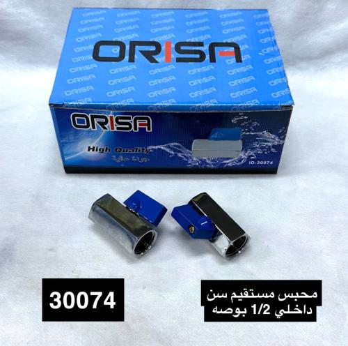 محبس مستقيم سن داخلي 2\1 بوصه Orisa
