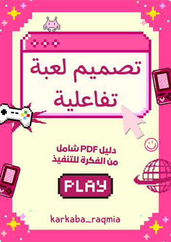 كيف تصمم لعبة تفاعلية