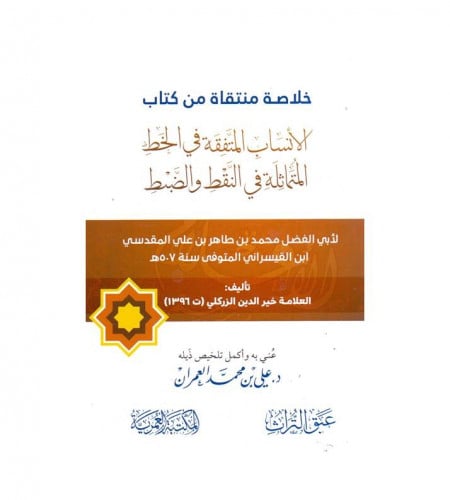 خلاصة منتقاة من كتاب الأنساب المتفقه في الخط المتم...