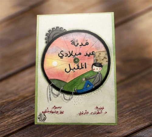 ‏هدية عيد ميلادي المقبل