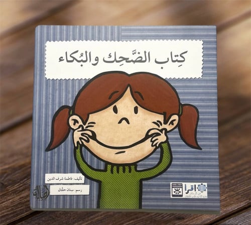 كتاب الضحك والبكاء