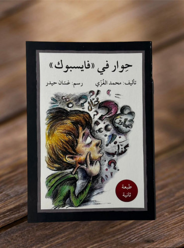 حوار في (فايسبوك)