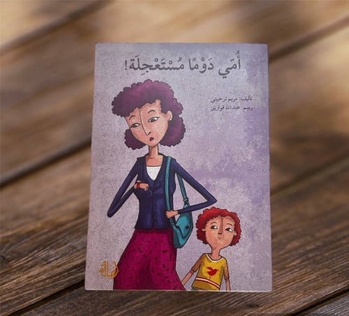 ‏أمي دوما مستعجلة !