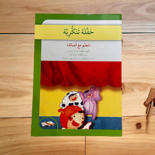 حفلة تنكرية ( دفتر أنشطة و تطبيقات )