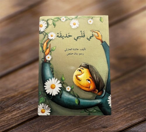 ‏في قلبي حديقة