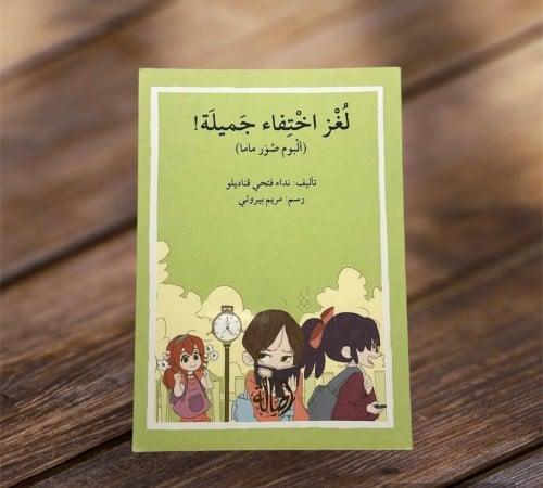 لغز اختفاء جميلة!