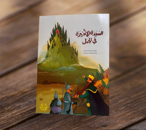 ‏السيدة الأخيرة في الجبل