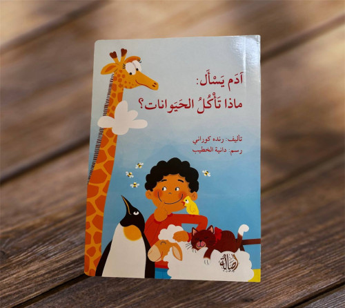 ‏آدم يسأل: ماذا تاكل الحيوانات ؟