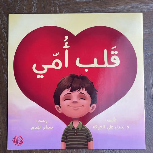 من سلسلة كبير صغير( قلب أمي)