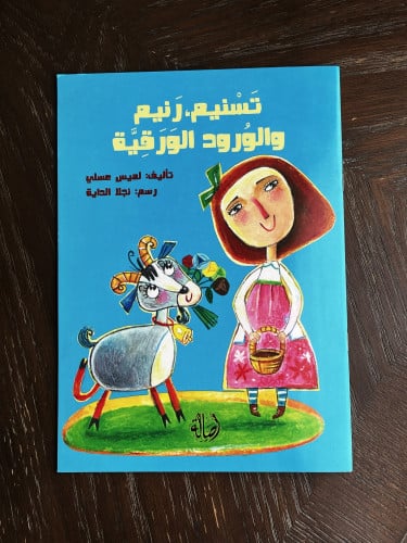 ‏تسنيم رنيم والوردة الورقية