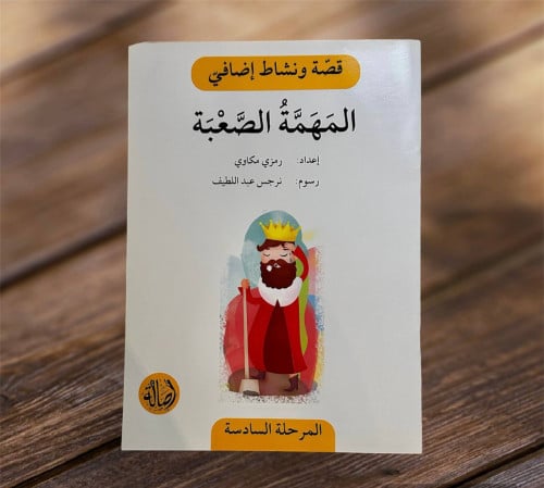 ‏قصة ونشاط المرحلة السادسة (المهمة الصعبة) فهم قرا...
