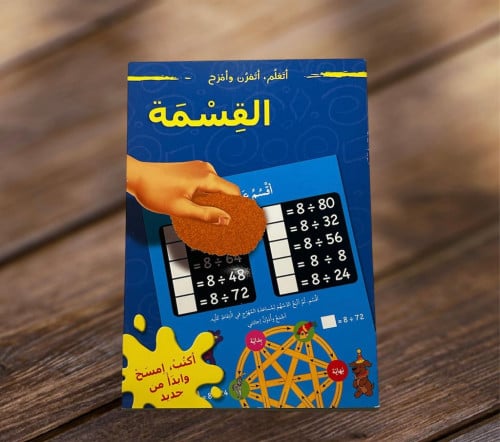 سلسلة اتعلم اتمرن وأمرح (القسمه )