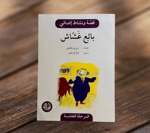 ‏قصة ونشاط المرحلة الخامسة (بائع غشاش) فهم قرائي