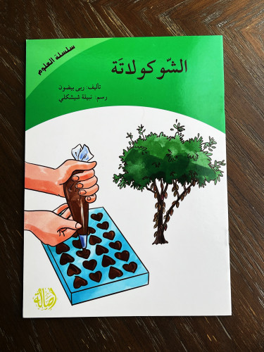 ‏الشوكولاتة