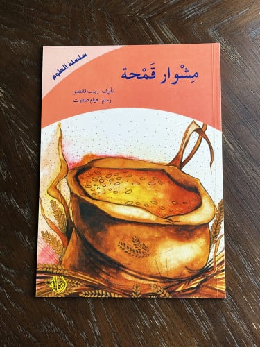 ‏من سلسلة العلوم مشوار قمحة