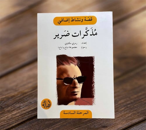 قصة ونشاط المرحلة السادسة(مذكرات ضرير) فهم قرائي