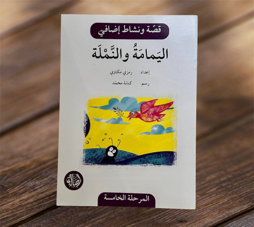 ‏قصة ونشاط المرحلة الخامسة( اليمامة والنملة ) فهم...