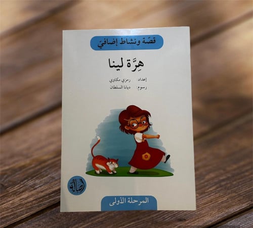 قصة ونشاط المرحلة الأولى (هرة لينا) فهم قرائي