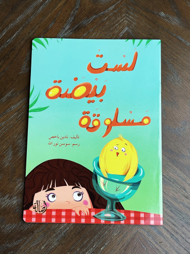 ‏لست بيضة مسلوقة