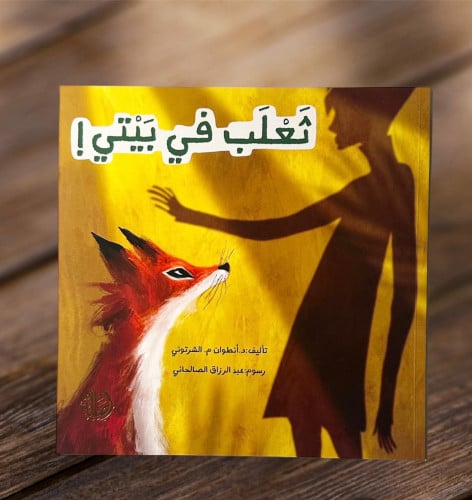 ثعلب في بيتي