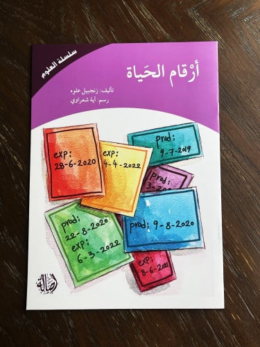 ‏أرقام الحياة