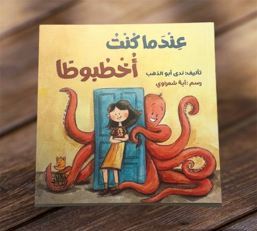 ‏عندما كنت أخطبوطًا