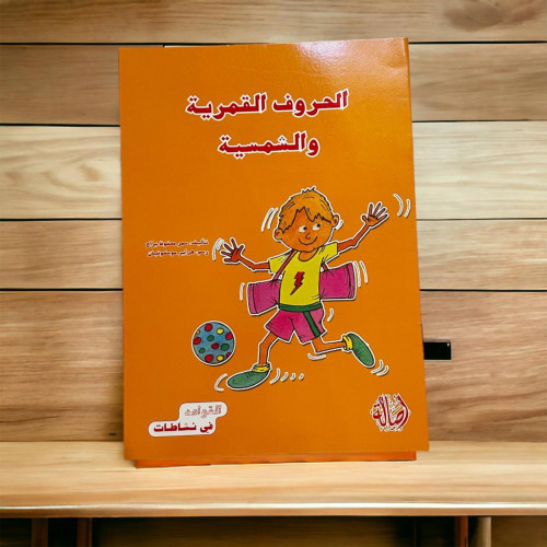 ‏القواعد في نشاطات (الحروف القمريه والشمسية)