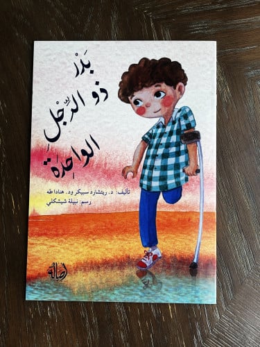 ‏ بدرذو الرجل الواحدة