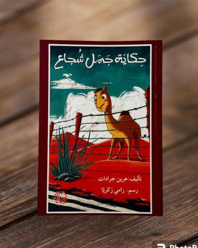 ‏حكاية جمل شجاع