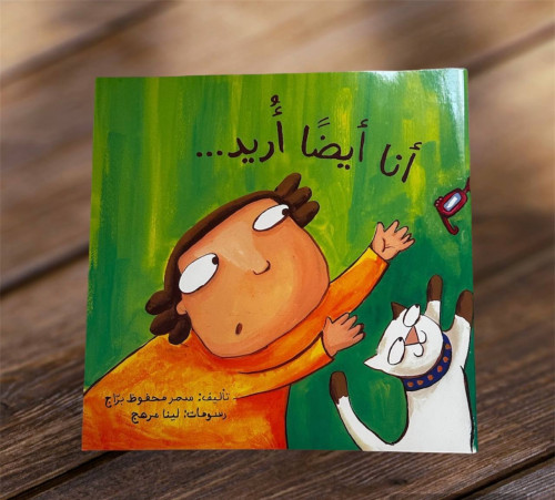 أنا أيضا أريد