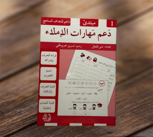 دعم مهارات الإملاء (مبتدئ1)