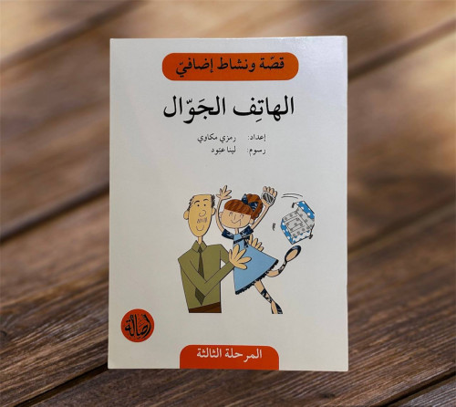 ‏قصة ونشاط المرحلة الثالثة (الهاتف الجوال) فهم قرا...