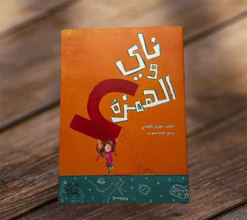 ‏ناي والهمزة