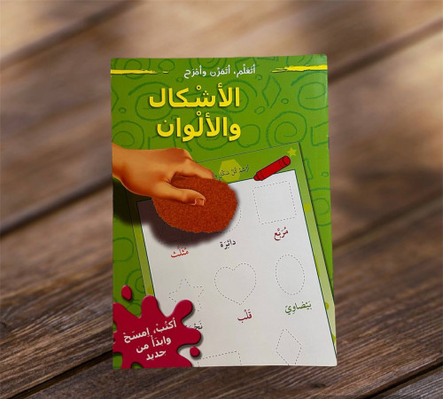سلسلة اتعلم اتمرن وأمرح (الأشكال والالوان )