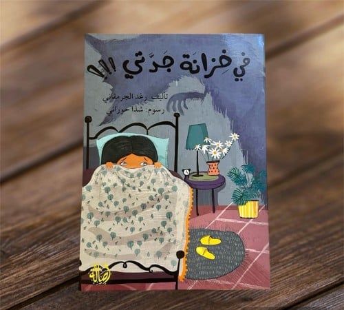 ‏في خزانة جدتي