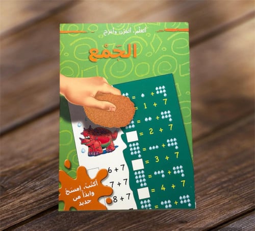 سلسلة اتعلم اتمرن وأمرح (الجمع )