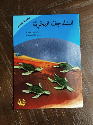 ‏من سلسلة العلوم السلاحف البحرية