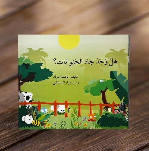 هل وجد جاد الحيوانات؟