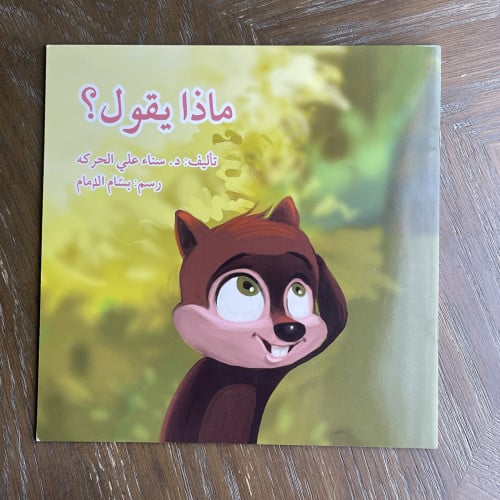 ماذا يقول؟