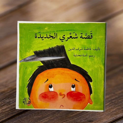 قصة شعري الجديدة