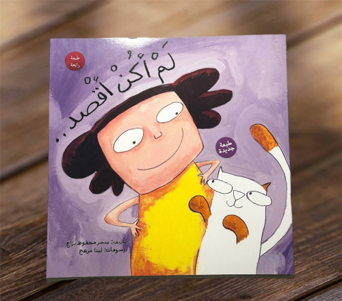 ‏لم اكن أقصد