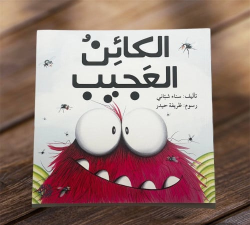 ‏الكائن العجيب