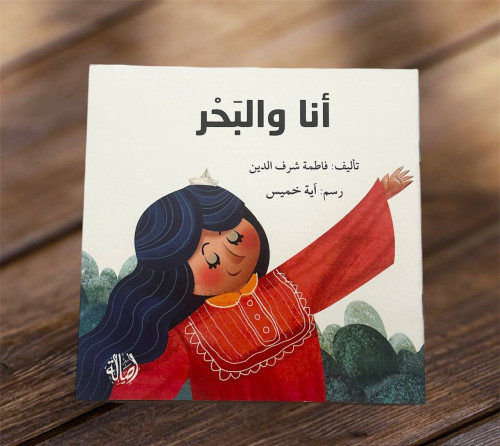 ‏أنا والبحر