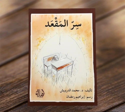 ‏ سر المقعد