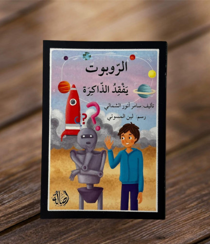 ‏الروبوت يفقد الذاكرة