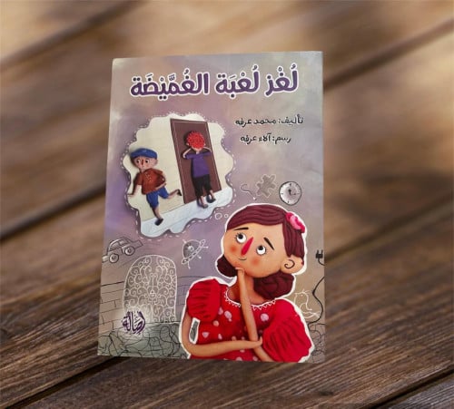 ‏لغز لعبة الغميضة